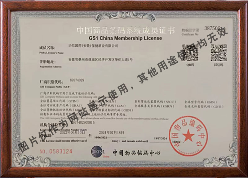 中国商品条形码系统成员证书